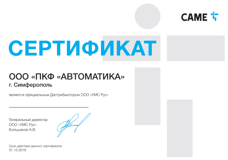 Сертификат компании ПКФ Автоматика, как официального дистрибьютора продукции CAME