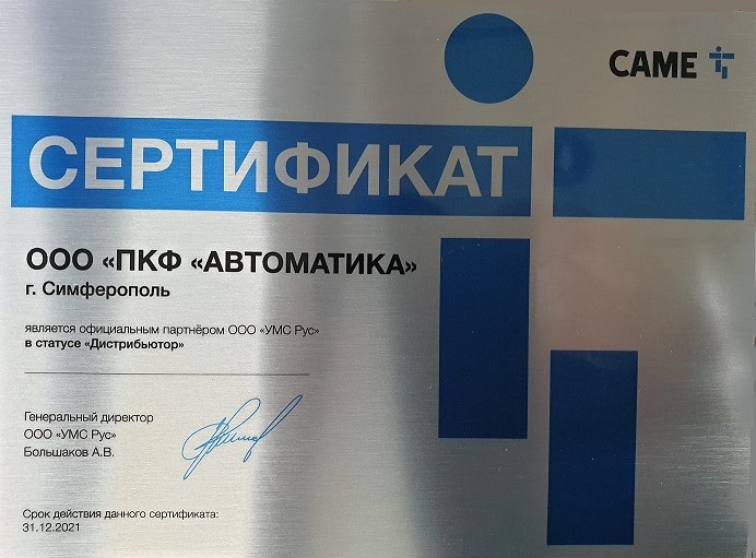 Сертификат нашей компании, как официального дистрибьютора продукции компании CAME